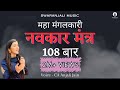108 Navkar Mantra (Namokar mantra) | नवकार मंत्र | Original tune | CA Anjali Jain | Jain mantra