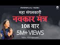 108 Navkar Mantra Namokar Mantra नवकार मंत्र Original Tune CA Anjali Jain Jain M