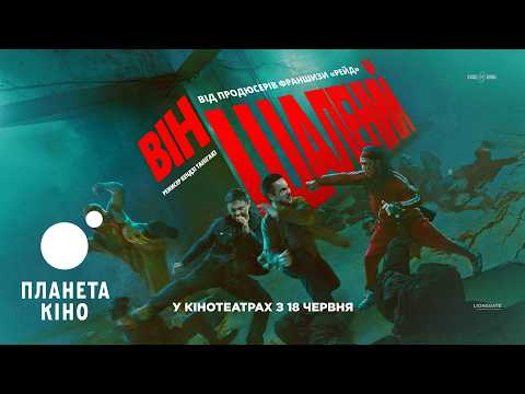 Він шалений / Huo zhe yan (2026) трейлер