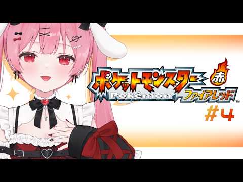 【ポケモン/ファイアレッド】 完全初見!!初代リメイク版! FRLG【 #vtuber / #天使エル 】