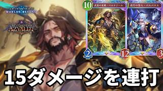 15ダメージを連打して仕留めるベルテ海賊ロイヤルがヤバすぎる【Shadowverse: Worlds Beyond】【シャドバWB】