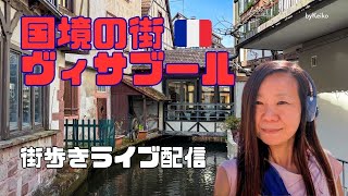 ライブ中継！アルザス地方ヴィサブール(Wissembourg)