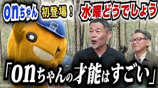 水曜どうでしょうonちゃん初登場！人気キャラクターになった理由「onちゃんの才能はすごい。」