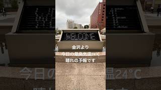 【金沢】噴水が素敵💓#金沢旅行 #野田久美子 #のだくみこ #インバウンド #コンサル