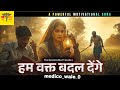 Motivational Song हम वक्त बदल देंगे Ham Wakt Badal Denge Powerful Motiva