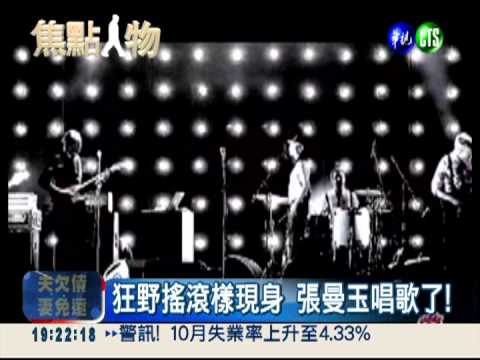 張曼玉開口唱! 低沉嗓音飆搖滾