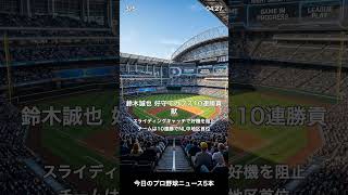 今日の野球ニュース5選【2026.4.27】#野球ニュース #大谷翔平 #村上宗隆 #鈴木誠也 #岡本和真 #MLB #高校野球 #エナジック #春季九州大会