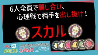 【ボードゲーム】6人全員で騙し合い、心理戦で相手を出し抜け！【スカル】