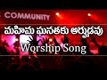 మహిమ ఘనతకు అర్హుడవు నీవె మా దైవము Mahima Gan