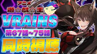 📺同時視聴📺 アニメ『遊☆戯☆王VRAINS』第67話～第75話を一緒に見よう👀✨【 にじさんじフミ 】