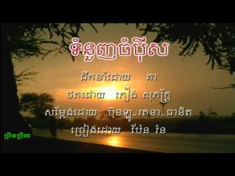 Tum Nounh Chompey ទំនួញចំប៉ីស   Pen Ran