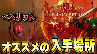 【ベルセルク/S8】イベントアイテム「ベヘリット」おすすめの周回場所について解説【ディアブロ４/Diablo4】