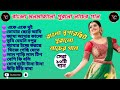 বাংলা মনমাতানো পুরানো সব নাচের গান BENGALI