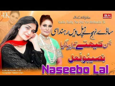 Sada Bahj Na Pal Ve Rehnda Si Hun Kitha Tera Payr Giay | Naseebo Lal | New Punjabi Song 2024