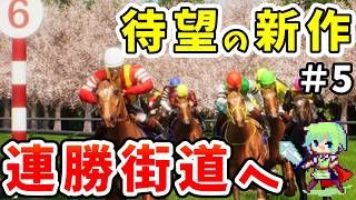【Full Stride】新作のジョッキーゲームを生配信！G1制覇を目指す初見プレイ！【フルストライド】 Part 5