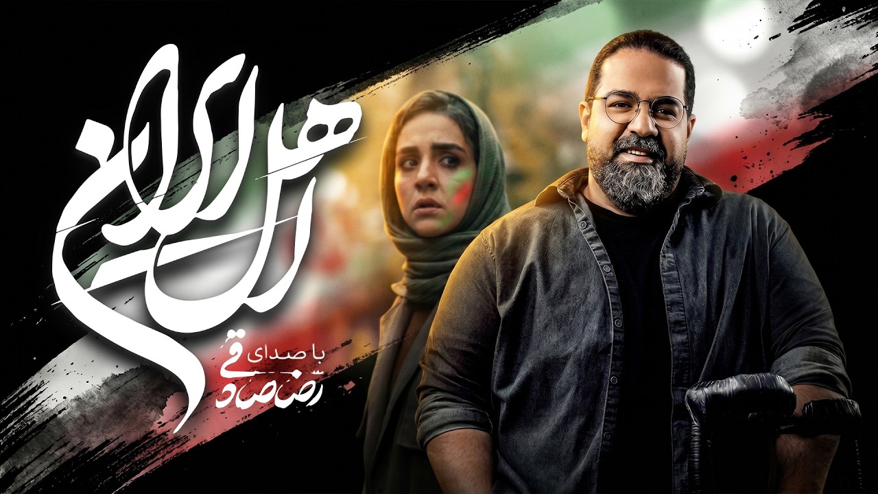 Reza Sadeghi - Ahle Iran (Music Video) | موزیک ویدیو اهل ایران از رضا صادقی