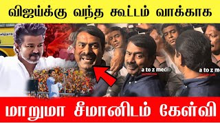 Download lagu 🔴சீமான் செய்தியாளர்கள் சந்திப்பு விஜய்க்கு வர கூட்டம் வாக்காக மாறுமா | Seeman latest news🔥Tvk NTK  mp3