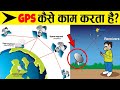 GPS कैसे काम करता है? How does GPS work?