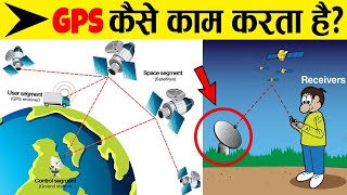 GPS कैसे काम करता है? How does GPS work?