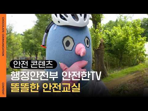 안전한TV_똘똘한 안전교실 썸네일