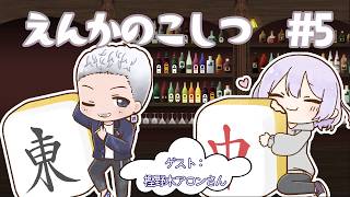 【ラジオ定期配信】えんかのこしつ＃5 ゲスト：樫野木アロンさん