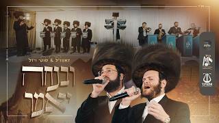 ובנחה יאמר (משה גולדמן) - זאנוויל ויינברגר, מוטי ויזל, מקהלת מלכות, צביקי לוין | Malchus