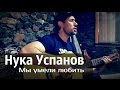 Нука Успанов - Мы умели любить NEW 2015 