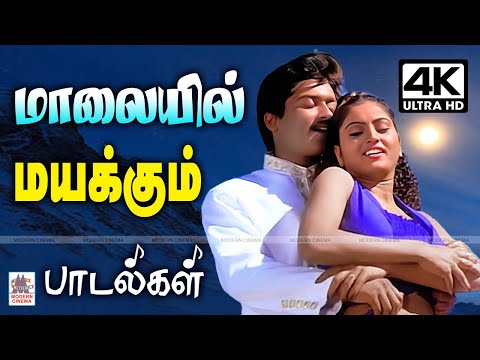 Tamil Love Songs | Tamil 90s Superhit Melody மாலையில் மனதை மயக்கும் இனிய பாடல்கள்
