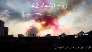 preview picture of video 'روح الاتحاد 42'