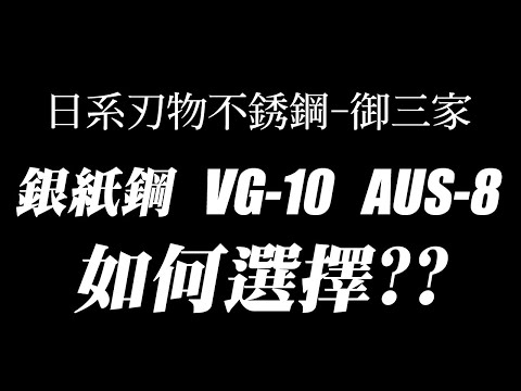 日系刃物不銹鋼-御三家【銀紙鋼、VG10、AUS8】