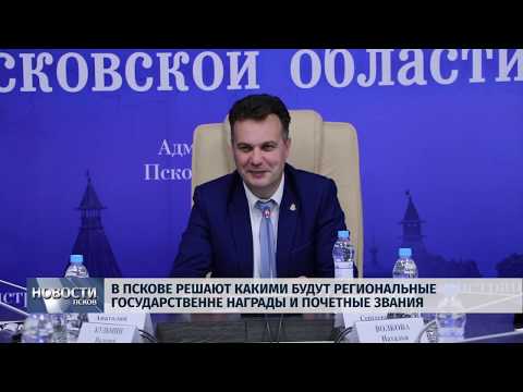 11.07.2019 / В Пскове решают, какими будут региональные государственные награды