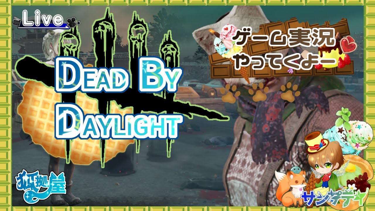 【DBD/デドバ】今日も今日とて米稼ぎ【サンプティ】