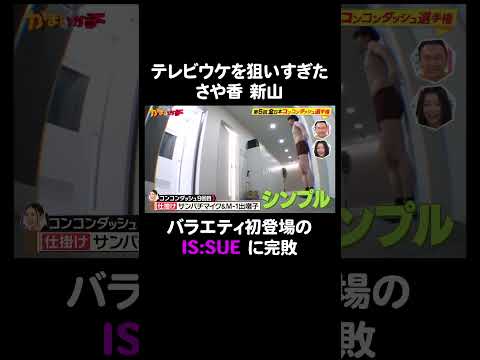 バラエティ初登場IS:SUE NANO がさや香 新山にコンコンダッシュを仕掛けた結果｜#かまいガチ #ABEMA で最新話無料配信中！#Shorts
