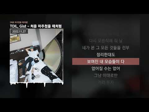 TOIL, Gist - 처음 마주쳤을 때처럼 [처음 마주쳤을 때처럼]ㅣLyrics/가사