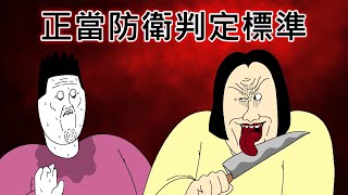 [閒聊] 正當防衛的判定標準