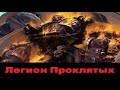 Warhammer 40000 Легион Проклятых 