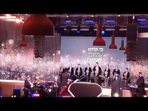 מקהלת הילדים "זינגערלעך "עוד יזכור לנו "