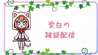 やる気が出ないましろさんにやる気を雑談配信