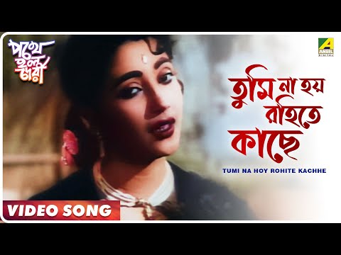 Tumi Na Hoy Rohite Kachhe | Pothe Holo Deri | Bengali Movie Song