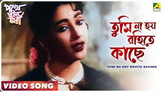 Tumi Na Hoy Rohite Kachhe | Pothe Holo Deri | Bengali Movie Song