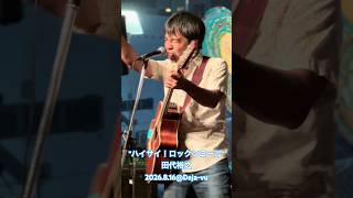"ハイサイ！ロックンロール"田代裕之 #dejavuhakata #ギター #弾き語り #生演奏 #福岡ライブハウス #ライブ #オリジナル曲 #アコギ #rock #音楽 #music #福岡