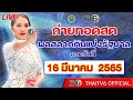 หวย สด