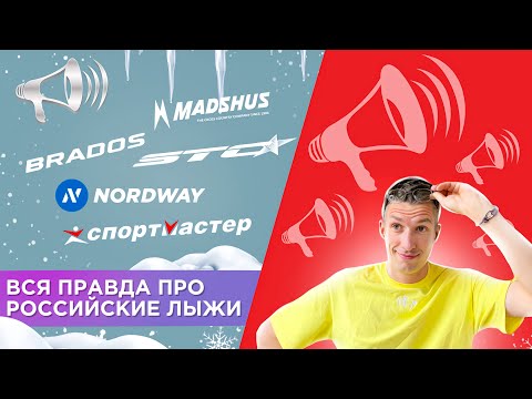 Вся ПРАВДА про Российские лыжи #1: Балабаново, Спортмастер, Madshus, Nordway, Brados, STC