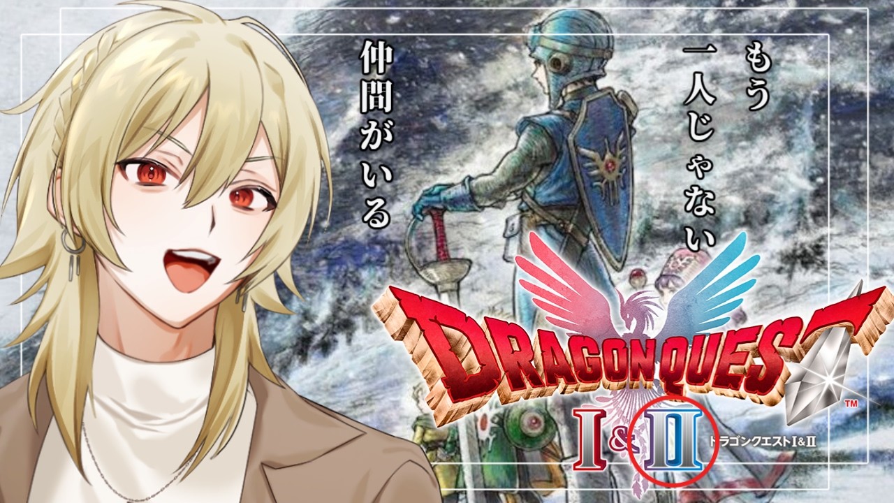 【ドラゴンクエスト2 リメイク】初見でドラクエ2始めてみるよ！！＃２（Vtuber）