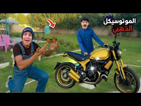 لما اخوك الصغير يحول الموتوسيكل الخارق لذهب " النضارة السحرية " 🛵😂| علاء حسين 
