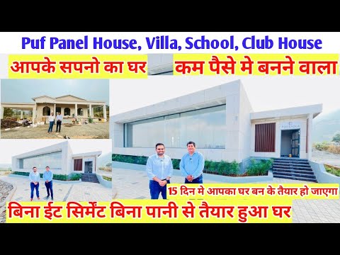 Puf panels House in India🇮🇳🔥puf panel Modular House बिना ईट सिर्मेंट और बिना बजरी पानी के बना हुआ घर