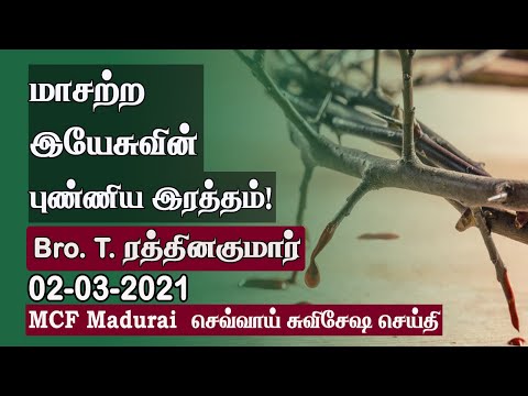 The Precious Blood of Jesus ! | MCF Madurai Tuesday Gospel - 02.03.2021 | Tamil Christian Message