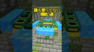 これ知ってた？誰も使ってない機能5選...【マイクラ】