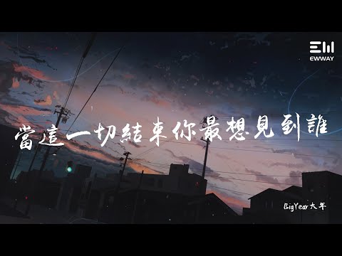 BigYear大年 - 当这一切结束你最想见到谁♫動態歌詞lyrics♫