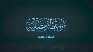 صورة مواعظ رمضانية | عبد المحسن القاسم